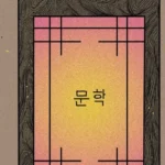 Literatura coreana en Mar del Plata: dos encuentros con el editor de Hwarang